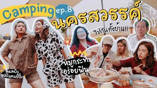 CAMPING EP.8 พาครอบครัวไปตั้งแคมป์ที่บ้านเกิดแม่จังหวัดนครสวรรค์l Bew Varaporn