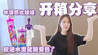 【开箱分享】水溶芭比娃娃 | 放进水里就能立即变色?