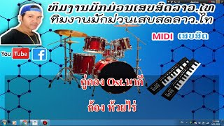 คู่คอง เสบสด คาราโอเกะ ຄຼ່ຄອງ ເສບສົດ ຄາລາໂອເກະ