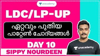 LDC /LP-UP ഏറ്റവും പുതിയ പാറ്റേൺ ചോദ്യങ്ങൾ | Day-10 | Kerala PSC 2020 | Sippy Nourdeen