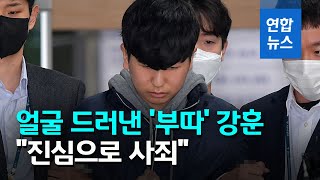 얼굴 드러낸 '부따' 강훈, 고개 숙인 채 \