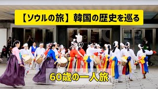 【韓国の旅】ソウルで巡る韓国の歴史スポット