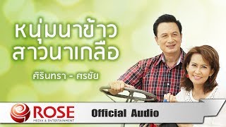 หนุ่มนาข้าวสาวนาเกลือ - ศิรินทรา/ศรชัย (Official Audio)