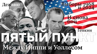 Пятый пункт: И снова бой, Дежавю, Между Йиппи и Уоллесом, Выборы 1968  и 2024, Генкин