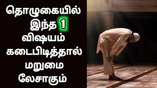 தொழுகையில் இது மிக முக்கியம் என்பதை நாம் நினைவில் வைப்போம் //சரியான தொழுகை முறை இதுவே