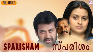 സ്പർശം | SPARSHAM (1999) | MALAYALAM FULL MOVIE | MANOJ K JAYAN  | Entertaining Movie