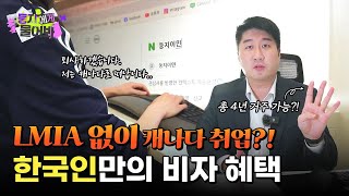 캐나다에서 한국인만 누릴 수 있는 특혜가 있다?