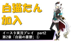 【イース９実況】第Ⅱ部「白猫の憂鬱」①【YsⅨ】