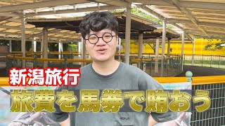 【馬券企画】【ぼくらの夏休み①】〜新潟旅行〜旅費を馬券で賄おう企画！【新潟競馬場】