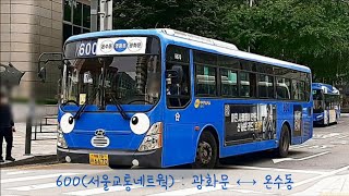 [서울 주간선버스] 600번(서울교통네트웍)전 구간 안내방송 : 광화문 서소문 충정로역 공덕역 마포역 여의도 영등포역 신도림역 구로역 구일역 고척스카이돔 고척지구 온수역 온수동종점