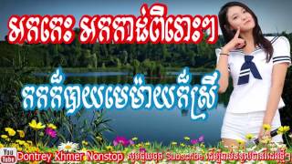 អកកេះ អកកាដង់ពិរោះៗ កកក៏បាយមេម៉ាយក៏ស្រី, Rangkasal Song 2018,Dontrey Khmer Nonsto,