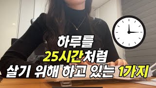 이렇게 했더니 인생이 달라졌습니다. 하루를 25시간처럼 사는 성공하는 시간관리 방법