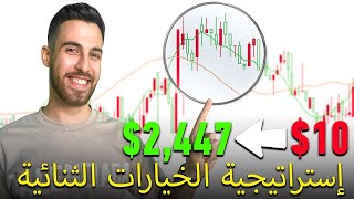 $+2,447 مع استراتيجية الخيارات الثنائية السرية | التحليل الفني