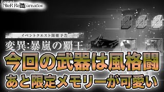 変異イベ風覇王予告！今月も上級書ありがとう！そしてアニバ特設サイトもオープンしたようです【NieR Re[in]carnation】