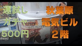 秋葉原　ヒーローズガチャを紹介