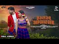 Lingin Jharna | ᱞᱤᱝᱜᱤᱱ ᱡᱷᱨᱱᱟ | Romeo Baskey | Prafulla Murmu, Nirmala Kisku | Santali Video 2023