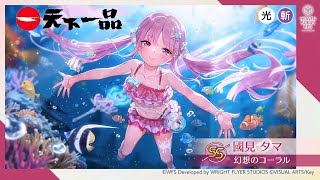 【ヘブバン】SS國見タマ　幻想のコーラル　ホームセリフ集【ヘブンバーンズレッド】