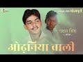 ओढ़निया वाली odhaniya wali bhojpuri gana pawansingh the legend of bhojpuri