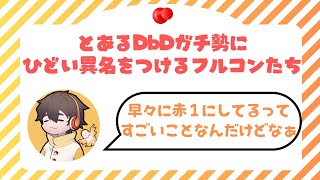 【フルコン】とあるDbDガチ勢にひどい異名をつけるフルコンたち【切り抜き】