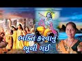 ભક્તિ કરવાનું ભૂલી ગઈ કીર્તન નીચે લખેલુ છે gujarati kirtan bhakti song 2022