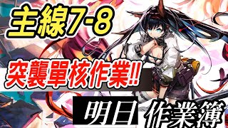 【明日方舟】第七章 苦難搖籃 突襲/一般 7-8 單核攻略作業！！ 明日作業簿EP.173【馬克】【Arknights】