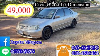 Civic เครื่อง 1.7 Dimension ราคา 49,000บาท #ป.#รุ่งเรืองรถบ้านกาฬสินธุ์ #รถมือสองราคาถูก