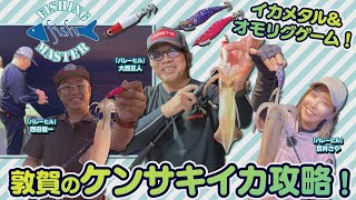 【フィッシングマスター】敦賀のケンサキイカ激渋を攻略！イカメタル＆オモリグゲーム！