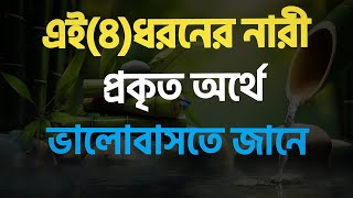 এই (৪) ধরনের নারী প্রকৃত অর্থে ভালোবাসতে জানে। A Nari Rai rukhi to othe bhalobaste Jane।2024 (Masum)