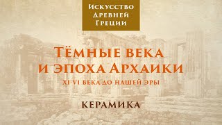 Древняя Греция. Тёмные века и эпоха архаики. Керамика