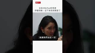 #日本 #MeToo 吹哨者，《#黑箱日記》#伊藤詩織：活下來就很厲害了