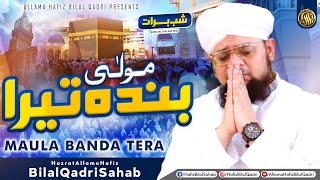Mola Banda Tera | Baksh De Allah Khatayen | Studio | Allama Hafiz Bilal Qadri | Shab Barat New Naat