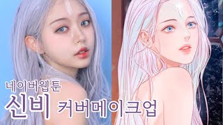 [2D메이크업]🦋네이버웹툰 '신비' 커버메이크업💜 반짝이는건 다 내꺼✨_반짝반짝 진주 ✨