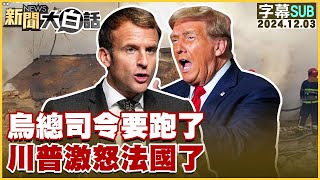 SUB烏總司令要跑了 川普激怒法國了 新聞大白話 20241203 字幕版【金臨天下X新聞大白話】