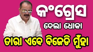 କଂଗ୍ରେସ ଦେଲା ଧୋକା ତାରା ଏବେ ବିଜେଡି ମୁଁହା #tarabahinipati #congress#aamtvodi#bjd