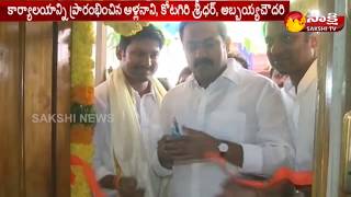 YSRCP Office Opened in Denduluru || West Godavari || దెందులూరులో YSRCP నూత‌న కార్యాల‌యం ప్రారంభం