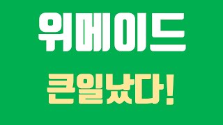 [위메이드] 시간외 속보입니다! 이 재료로 인해 앞으로의 주가전망 말씀드릴게요