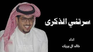 شيلات خالد ال بريك _ سرتني الذكرى