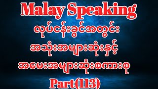 Malay to Myanmar Tutorial.လုပ်ငန်းခွင်အတွင်းအသုံးများဆုံးနဲ့အမေးအများဆုံးစကားစု။