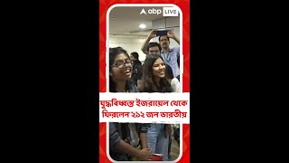 যুদ্ধবিধ্বস্ত ইজরায়েল থেকে ফিরলেন ২১২ জন ভারতীয়, তাঁদের স্বাগত জানান কেন্দ্রীয়মন্ত্রী