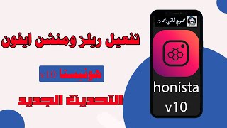 تفعيل ريلز ومنشن ايفون هونيستا v10 التحديث الجديد