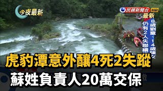 虎豹潭意外釀4死2失蹤 蘇姓負責人20萬交保－民視新聞