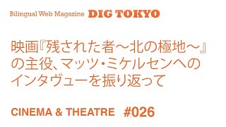 映画『残された者～北の極地～』の主役、マッツ・ミケルセンへのインタヴューを振り返って － 『世界へ発信！SNS英語術』(2019/11/22 放送)