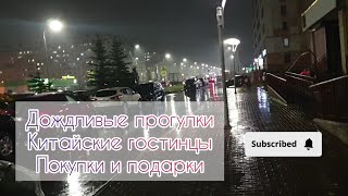 Дождливые прогулки. Китайские гостинцы. Покупки и подарки