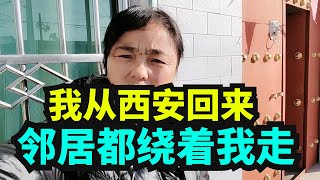 我从西安回来，邻居都躲着我走。