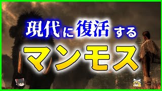 【ゆっくり解説】現代に復活する！？太古の最強生物「マンモス」の秘密を解説