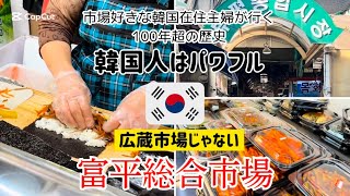 【韓国生活🇰🇷日常Vlog】広蔵市場じゃない！観光客無し韓国人の台所 /パワフル富平総合市場 /行列のできる人気カルグクス/キンパ /韓国料理 /韓国ショッピング