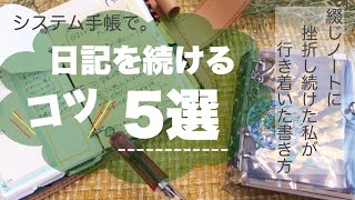 【日記】続けるコツ5選/自分に合ったやり方を見つけよう！