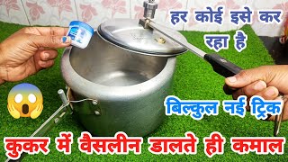 कुकर में वैसलीन लगाते ही किचन के सारे समस्या खत्म kitchen tips II money saving tips