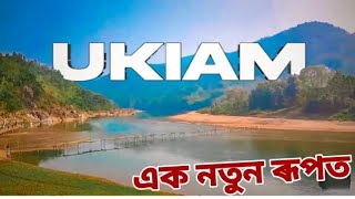 এক নতুন ৰূপত সজাইছে UKIAM 2024/2025#happynewyear