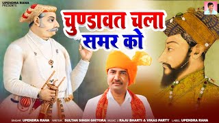 Song No.9 | चुण्डावत चला समर को | Chundawat Chala Samar Ko | Upendra Rana